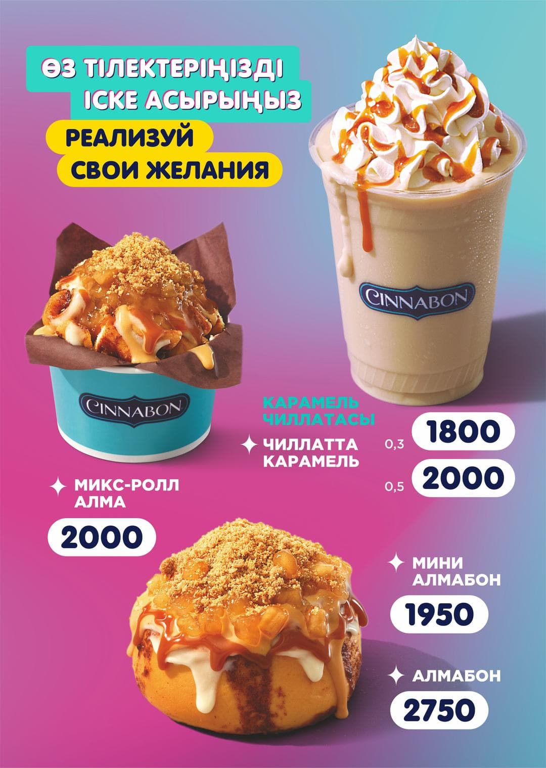 Меню Cinnabon
